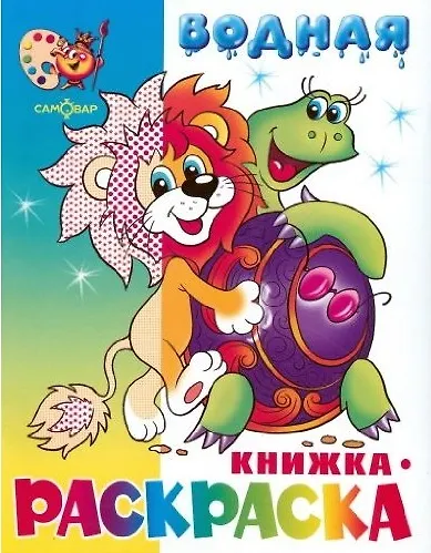 Львенок черепаха и другие Водная кн.-раскраска  (м) (Самовар) - фото 1