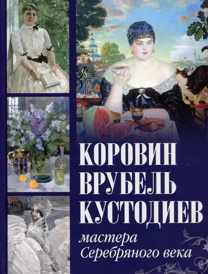 Коровин, Врубель, Кустодиев. Мастера Серебряного века - фото 1