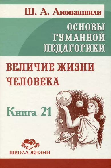 Основы гуманной педагогики. Книга 21. Величие жизни человека - фото 1