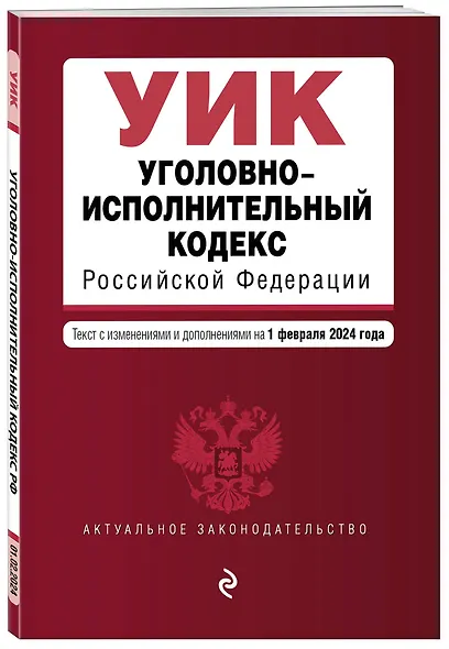 Уголовно-исполнительный кодекс РФ. В ред. на 01.02.24 / УИК РФ - фото 3