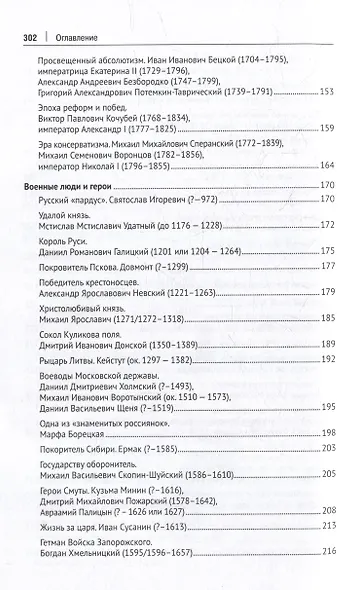 История России. Просветители, государственные люди, военные люди и герои, писатели и художники, события, даты, факты. Памятник Тысячелетию России - фото 6
