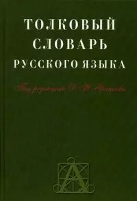 Толковый словарь русского языка: Около 30 000 слов - фото 1