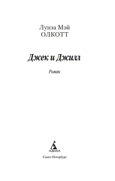 Джек и Джилл - фото 7