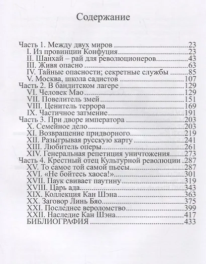 Когти дракона. Кан Шэн, злой гений Мао, и его политика террора в Китае - фото 2
