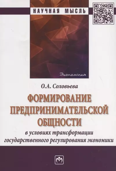 Формирование предпринимательской общности в условиях трансформации государственного регулирования эк - фото 1