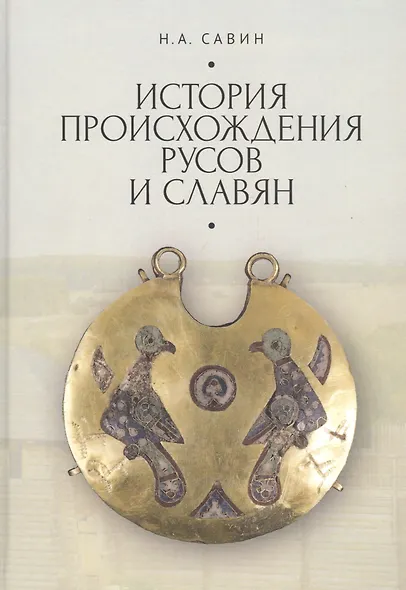 История происхождения русов и славян - фото 1