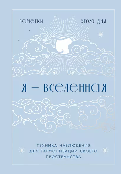 Книга для записей А5 88л "Я - вселенная. Блокнот для заметок с техникой наблюдения (оформление день)" - фото 1