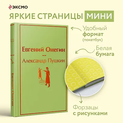 Евгений Онегин: роман в стихах - фото 4