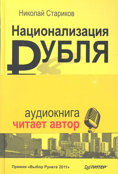 Национализация рубля - путь к свободе России (+ аудиодиск читает автор) - фото 1