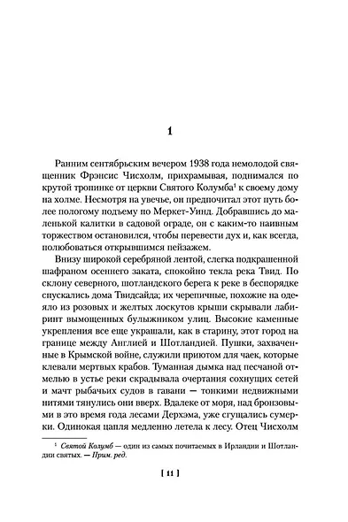 Ключи Царства - фото 11