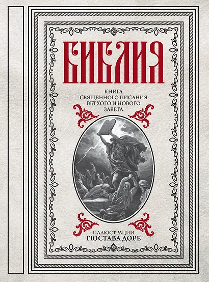 Библия. Книги Священного Писания Ветхого и Нового Завета - фото 1