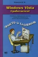 Windows Vista. Сработаемся! - фото 1