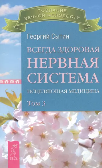 Всегда здоровая нервная система. В 3 томах. Том 3. Исцеляющая медицина - фото 1