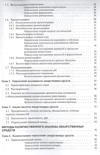 Руководство к лабораторным занятиям по фармацевтической химии - фото 3