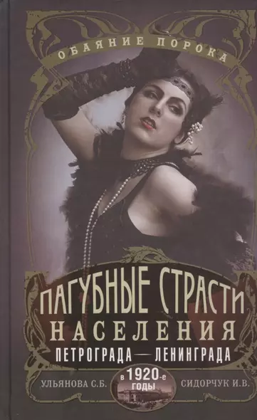 Пагубные страсти населения Петрограда—Ленинграда в 1920-е годы. Обаяние порока - фото 1