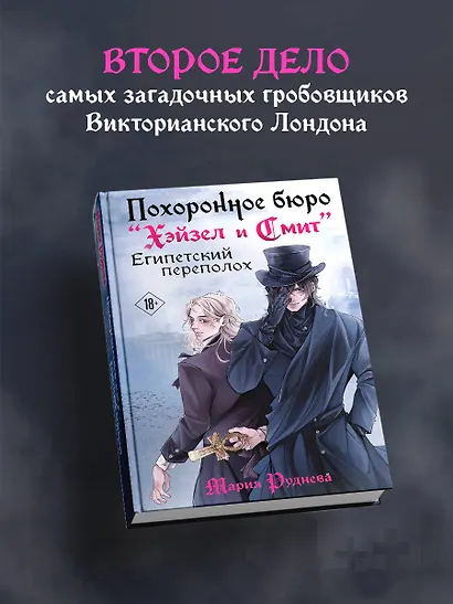 Похоронное бюро "Хэйзел и Смит". Египетский переполох - фото 4