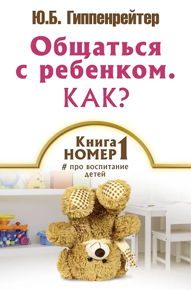 Книга № 1 про воспитание детей - фото 1