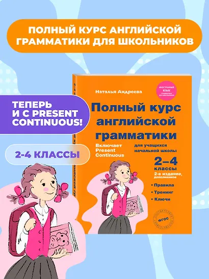 Полный курс английской грамматики для учащихся начальной школы. 2-4 классы - фото 4