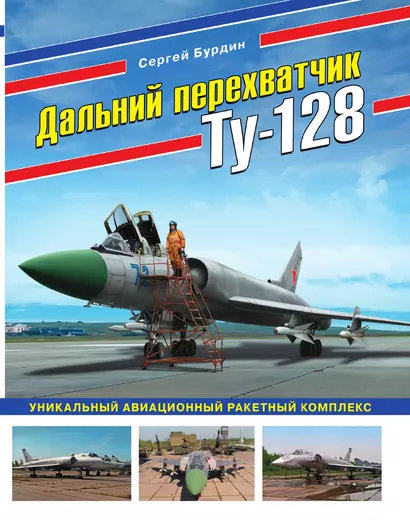 Дальний перехватчик Ту-128. Уникальный авиационный ракетный комплекс - фото 1