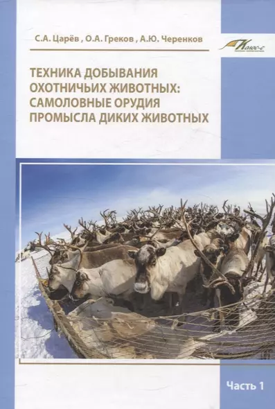 Техника добывания охотничьих животных: самоловные орудия промысла диких животных Часть 1 - фото 1