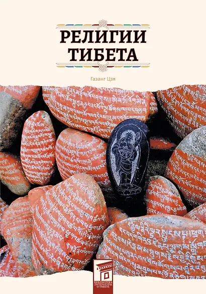 Религии Тибета - фото 1