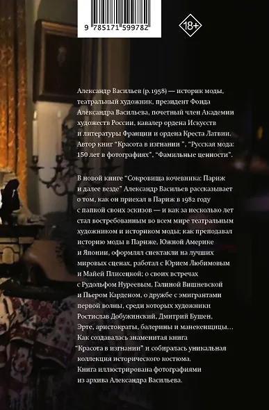 Сокровища кочевника: Париж и далее везде - фото 2