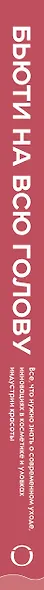 Бьюти на всю голову. Все, что нужно знать о современном уходе, инновациях в косметике и уловках индустрии красоты - фото 8