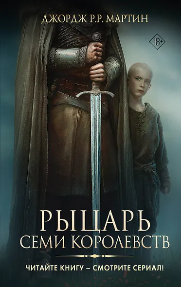 Рыцарь Семи Королевств - фото 1