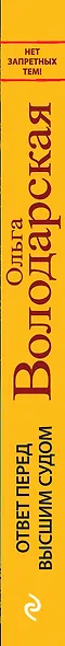 Ответ перед высшим судом: роман - фото 5