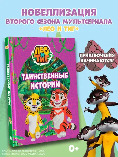 Лео и Тиг. Таинственные истории - фото 4