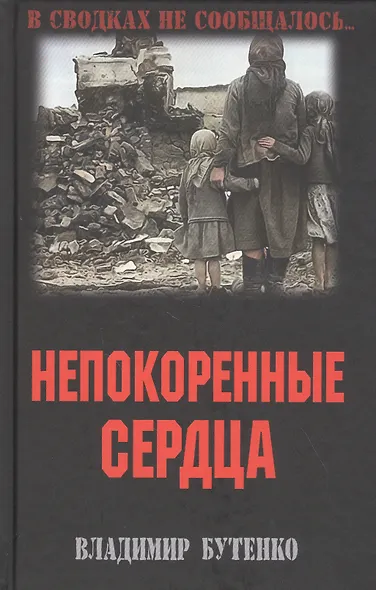Непокоренные сердца - фото 1