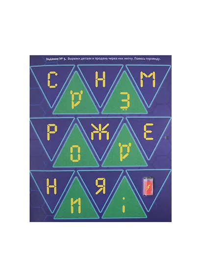 АДВЕНТ-КАЛЕНДАРЬ. КО ДНЮ РОЖДЕНИЯ! (Роботы) - фото 5
