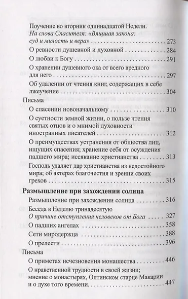 Солнце на закате. Избранное о православии, спасении и последних временах - фото 4