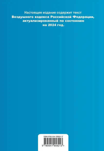 Воздушный кодекс РФ. В ред. на 2024 год / ВК РФ - фото 2