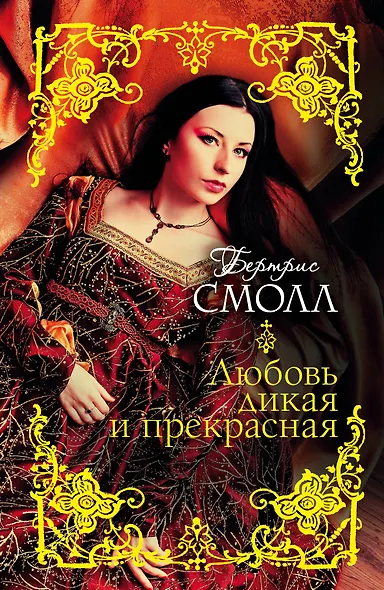 Смолл(best).Любовь дикая и прекрасная - фото 1