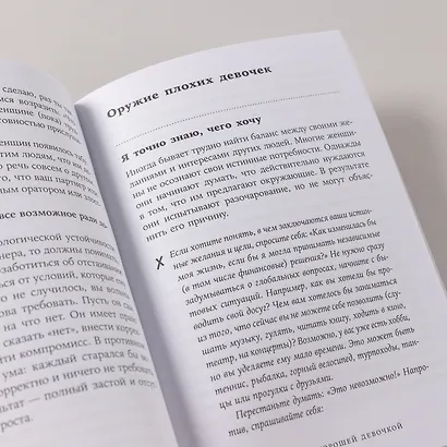 Как перестать быть хорошей девочкой: Рабочая тетрадь - фото 8