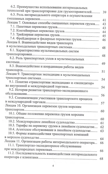 Организация интермодальных перевозок. Конспект лекций. Учебное пособие - фото 3