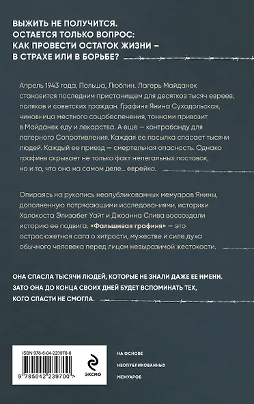 Фальшивая графиня. Она обманула нацистов и спасла тысячи человек из лагеря смерти - фото 2
