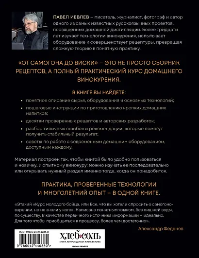 От самогона до виски. Водка, виски, джин, бренди и другие рецепты домашней дистилляции - фото 2