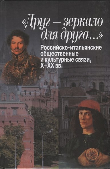 «Друг – зеркало для друга…» Российско-итальянские общественные и культурные связи, Х–ХХ вв. - фото 1