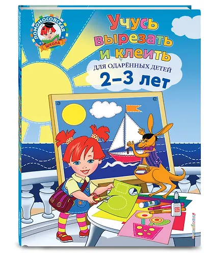 Учусь вырезать и клеить: для детей 2-3 лет - фото 3