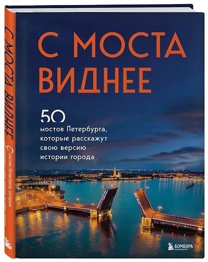 С моста виднее. 50 мостов Петербурга, которые расскажут свою версию истории города - фото 3