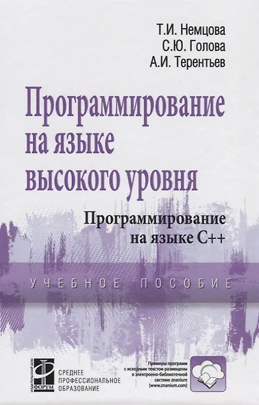 Программирование на языке высокого уровня. Программирование на языке С++: Учебное пособие - фото 2