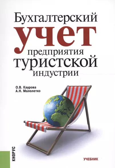 Бухгалтерский учет предприятия туристской индустрии. Учебник - фото 1