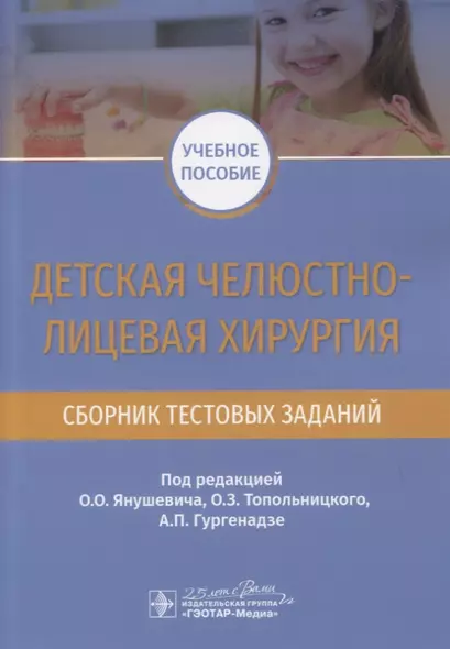 Детская челюстно-лицевая хирургия. Сборник тестовых заданий. Учебное пособие - фото 1