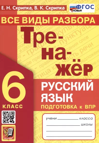 Русский язык. 6 класс. Тренажер. Все виды разбора - фото 1