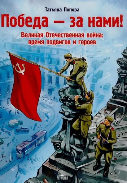 Победа - за нами! Великая Отечественная война: время подвигов и героев - фото 1