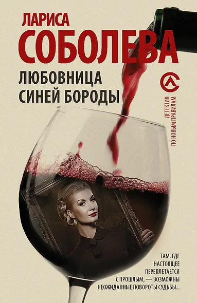 Любовница Синей бороды - фото 1