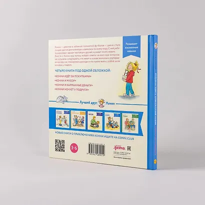 Большая книга приключений Конни. Самостоятельность - фото 9