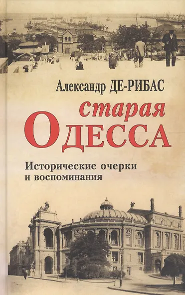 Старая Одесса Исторические очерки и воспоминания (2 вида) - фото 2